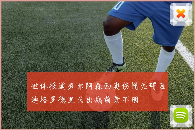 世体报道劳尔阿森西奥伤情无碍吕迪格罗德里戈出战前景不明