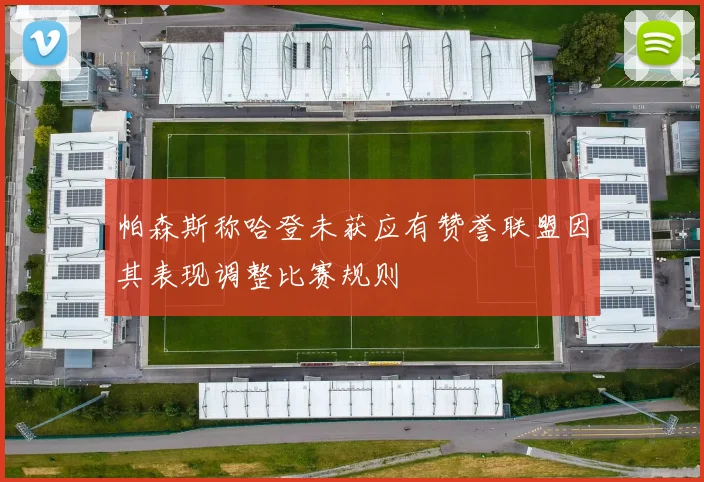 帕森斯称哈登未获应有赞誉联盟因其表现调整比赛规则