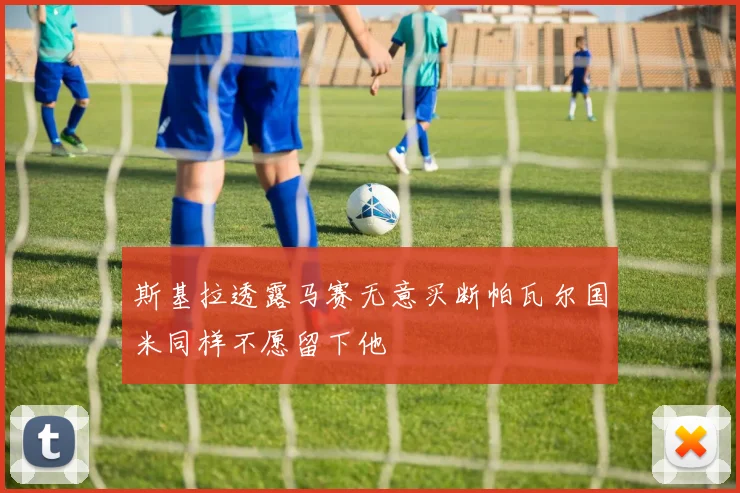 斯基拉透露马赛无意买断帕瓦尔国米同样不愿留下他