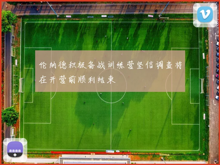 伦纳德积极备战训练营坚信调查将在开营前顺利结束